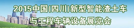 2015中國（四川）新型智能渣土車與工程車輛設(shè)備展覽會