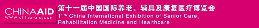 2016第十一屆中國(guó)國(guó)際養(yǎng)老、輔具及康復(fù)醫(yī)療博覽會(huì)