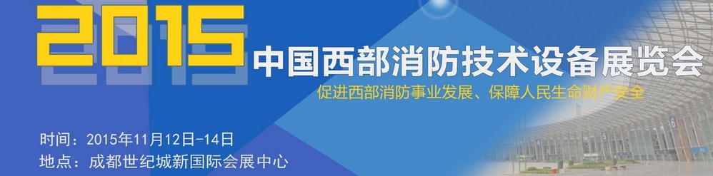 2015中國西部消防技術設備展覽會