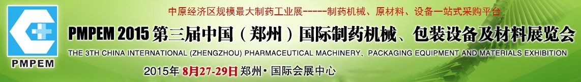 2015第三屆中國（鄭州）國際制藥機械、包裝設備展覽會