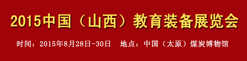 2015中國(guó)（山西）教育裝備展覽會(huì)