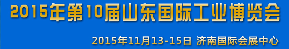 2015第十屆山東（濟(jì)南）國際工業(yè)裝備展覽會