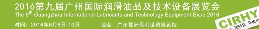 2016第九屆中國廣州國際潤滑油、脂及相關技術設備展覽會