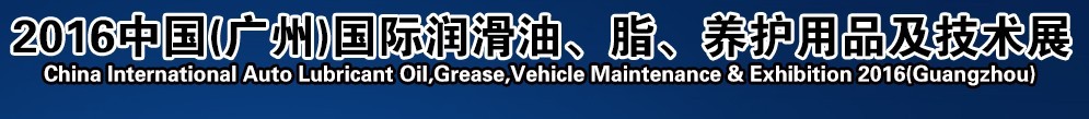 2016第13屆中國（廣州）國際潤滑油、脂、養(yǎng)護(hù)用品及技術(shù)設(shè)備展覽會