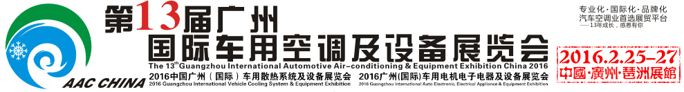 2016第13屆中國(guó)（廣州）國(guó)際車(chē)用空調(diào)及設(shè)備展覽會(huì)