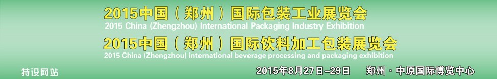 2015中國(guó)（鄭州）國(guó)際包裝工業(yè)博覽會(huì)<br>2015中國(guó)（鄭州）國(guó)際飲料加工包裝展覽會(huì)