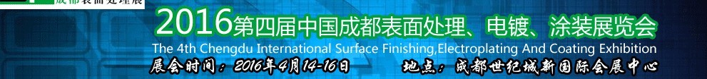 2016第四屆中國成都表面處理、電鍍、涂裝展覽會