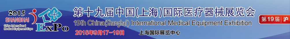 2015第十九屆（上海）中國國際家庭醫(yī)療保健器械展覽會