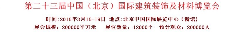 2016第二十三屆（北京）國際整體櫥柜、廚房電器及配套產(chǎn)品展覽會