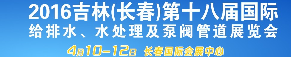 2016第十八屆吉林（長春）國際環(huán)保水處理及泵閥管道展覽會