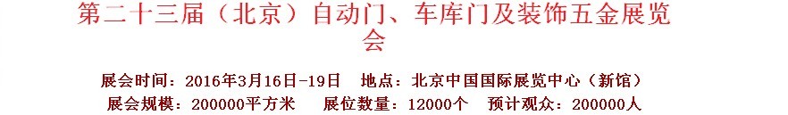 2016第二十三屆中國(guó)（北京）國(guó)際自動(dòng)門、車庫(kù)門、金屬門暨建筑裝飾五金展覽會(huì)