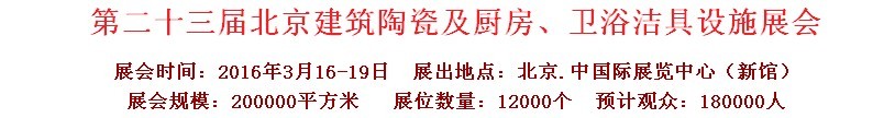 2016第二十三屆中國(北京)國際建筑陶瓷、廚房衛(wèi)浴設施展覽會