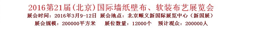 2016第二十一屆中國（北京）國際墻紙壁布、軟裝布藝展覽會