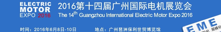 2016第十四屆廣州國際電機(jī)展覽會