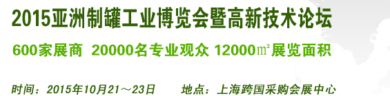 2015亞洲制罐工業(yè)博覽會暨高新技術論壇