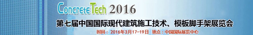 2016第七屆中國國際現(xiàn)代建筑施工技術(shù)、模板腳手架展覽會