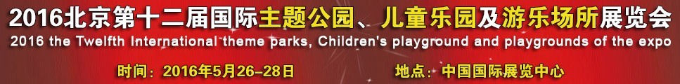 2016第十二屆北京國(guó)際主題公園、兒童樂(lè)園及游樂(lè)場(chǎng)所博覽會(huì)