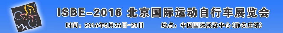 2016北京國際自行車運動展覽會