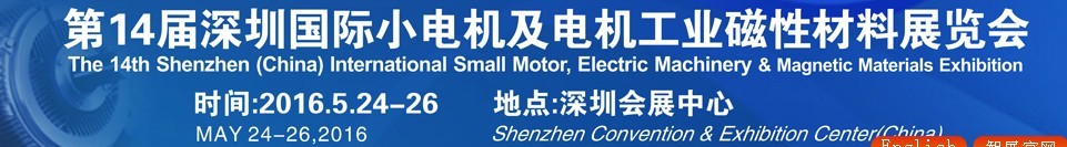 2016第十四屆深圳國際小電機及電機工業(yè)、磁性材料展覽會