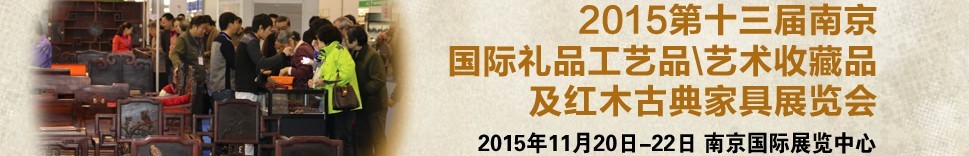 2015第十三屆南京國(guó)際禮品工藝品、藝術(shù)收藏品及紅木家具博覽會(huì)