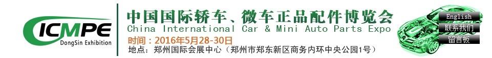 2016第六屆中國國際轎車、微車正品配件博覽會