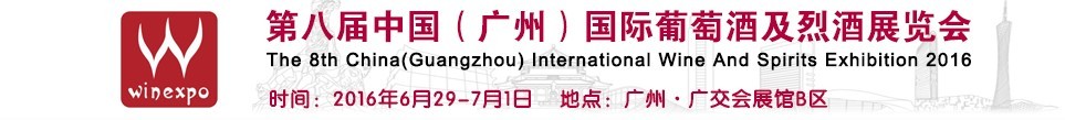 2016第八屆中國（廣州）國際葡萄酒及烈酒展覽會(huì)