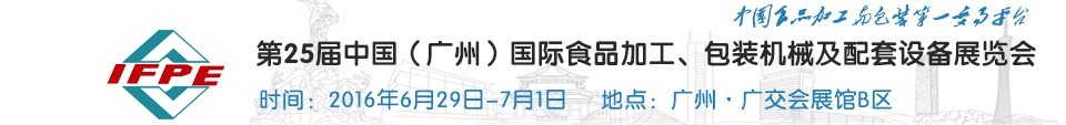 2016第二十五屆中國(guó)（廣州）國(guó)際食品加工、包裝機(jī)械及配套設(shè)施展覽會(huì)