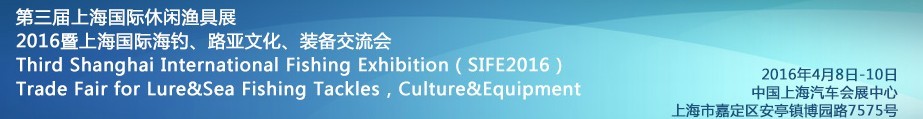 2016第三屆上海國際休閑漁具展<br>2016暨上海國際海釣、路亞文化、裝備交流會