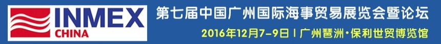 2016第七屆中國廣州國際海事貿易展覽會暨論壇