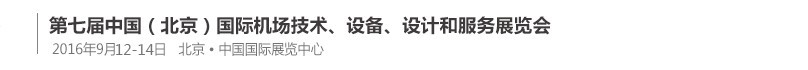 2016第七屆中國（北京）國際機場技術、設備和服務展覽會