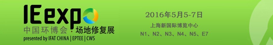 IE expo 2016中國環(huán)博會國際場地修復論壇暨展覽會