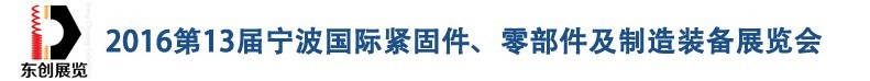 2016第13屆寧波緊固件、零部件及制造裝備展覽會