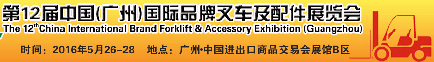 2016第12屆中國(guó)（廣州）國(guó)際品牌叉車及配件展覽會(huì)