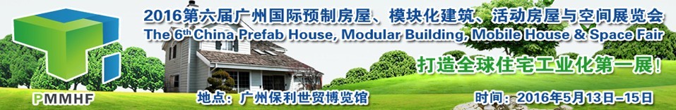 2016第六屆廣州國(guó)際預(yù)制房屋、模塊化建筑、活動(dòng)房屋與空間展覽會(huì)