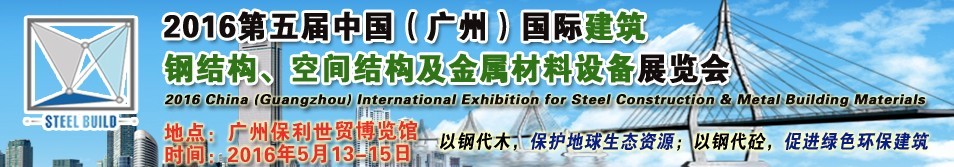 2016第五屆中國（廣州）國際建筑鋼結構、空間結構及金屬材料設備展覽會