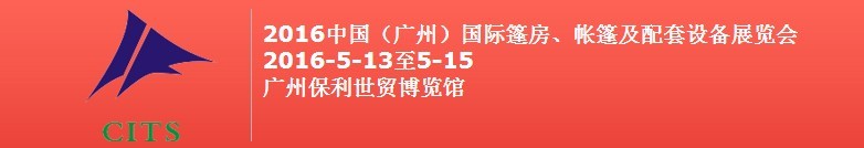 2016中國（廣州）國際篷房、帳篷及配套設備展覽會