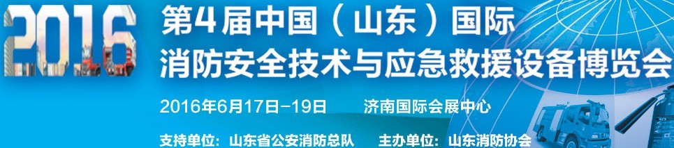 2016第四屆中國(guó)（山東）國(guó)際消防安全技術(shù)與應(yīng)急救援設(shè)備博覽會(huì)