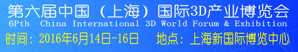 2016第六屆中國（上海）國際3D產(chǎn)業(yè)博覽會(huì)