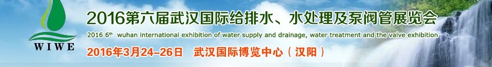 2016第六屆武漢國際給排水、水處理及泵閥管展覽會(huì)