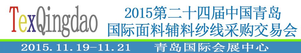 2015第二十四屆中國青島國際面輔料、紗線采購交易會(huì)