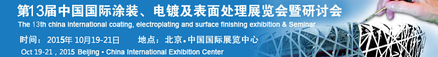 2015第十三屆中國國際涂裝、電鍍及表面處理展覽會暨研討會
