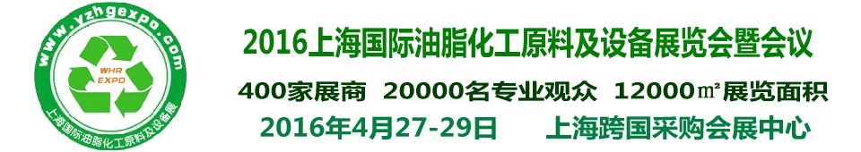 2016上海國(guó)際油脂化工原料及設(shè)備展覽會(huì)暨會(huì)議