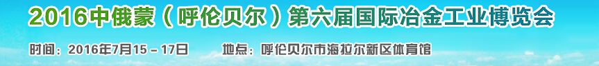 2016中俄蒙（呼倫貝爾）第六屆國際冶金工業(yè)博覽會