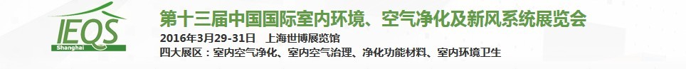 2016第十三屆中國國際室內(nèi)環(huán)境、空氣凈化及新風(fēng)系統(tǒng)展覽會(huì)