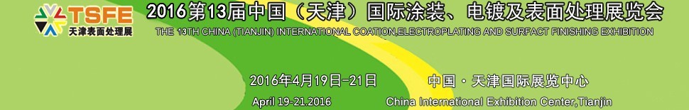 2016第十三屆中國（天津）國際涂裝、電鍍及表面處理展覽會