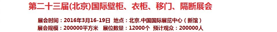 2016第二十三屆（北京）國際壁柜衣柜、移門玻璃、隔斷家居展會