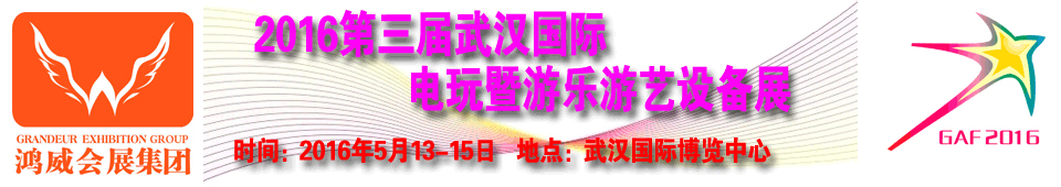 2016第三屆武漢國(guó)際電玩暨游樂(lè)游藝設(shè)備展