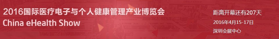 2016國際醫(yī)療電子與個(gè)人健康管理產(chǎn)業(yè)博覽會