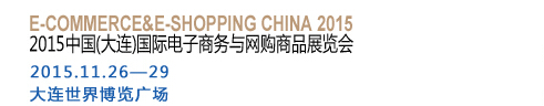 2015中國（大連）國際電子商務與網(wǎng)購商品展覽會