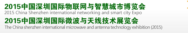 2015中國深圳國際物聯(lián)網(wǎng)與智慧城市博覽會<br>2015中國深圳國際微波與無線傳感技術(shù)應(yīng)用展覽會